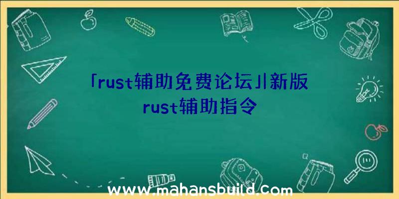 「rust辅助免费论坛」|新版rust辅助指令